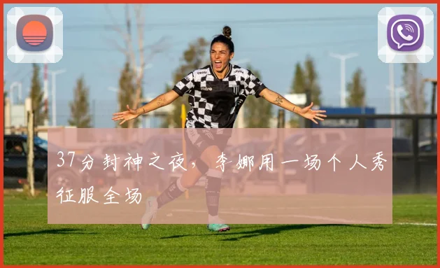 37分封神之夜，李娜用一场个人秀征服全场