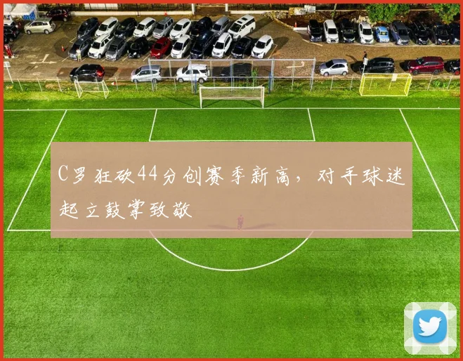 C罗狂砍44分创赛季新高，对手球迷起立鼓