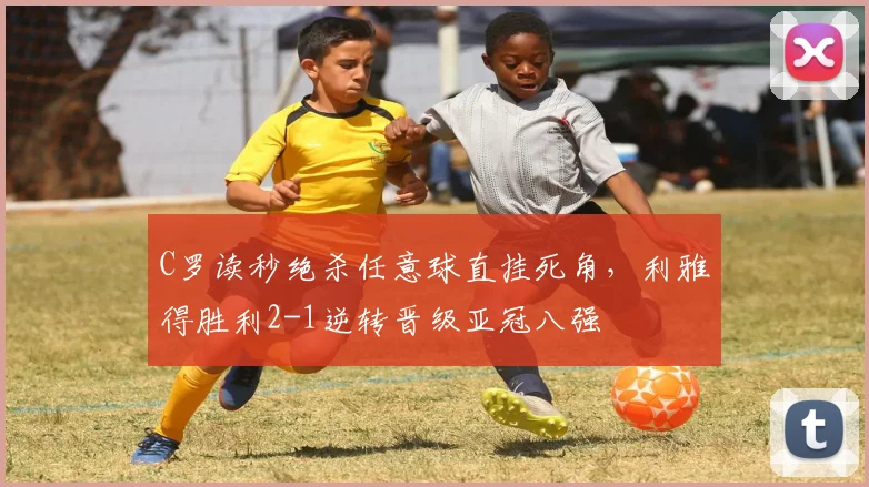 C罗读秒绝杀任意球直挂死角，利雅得胜利2