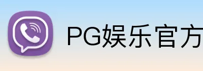 PG娱乐平台-PG在线娱乐中心 · 游戏资讯平台